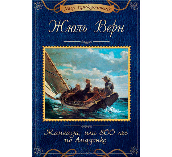 Жангада, или 800 лье по Амазонке. Верн Жюль