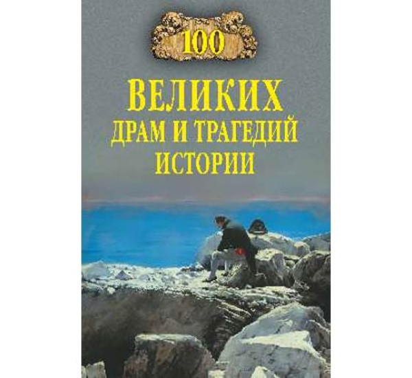 100 великих драм и трагедий истории. Непомнящий Н.
