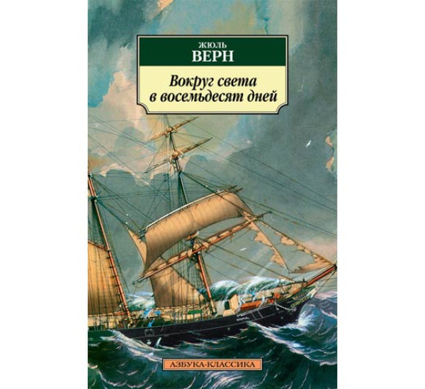 Вокруг света в восемьдесят дней. Верн Жюль