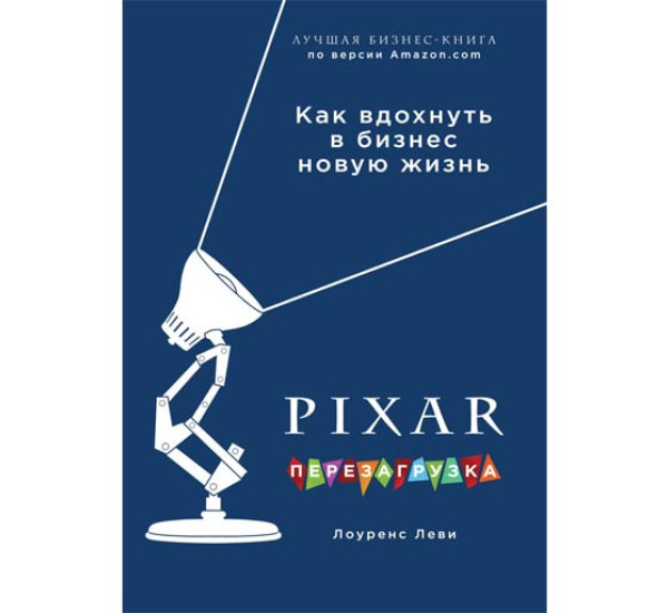 PIXAR. Перезагрузка. Гениальная книга по антикризисному управлению Лоуренс Леви
