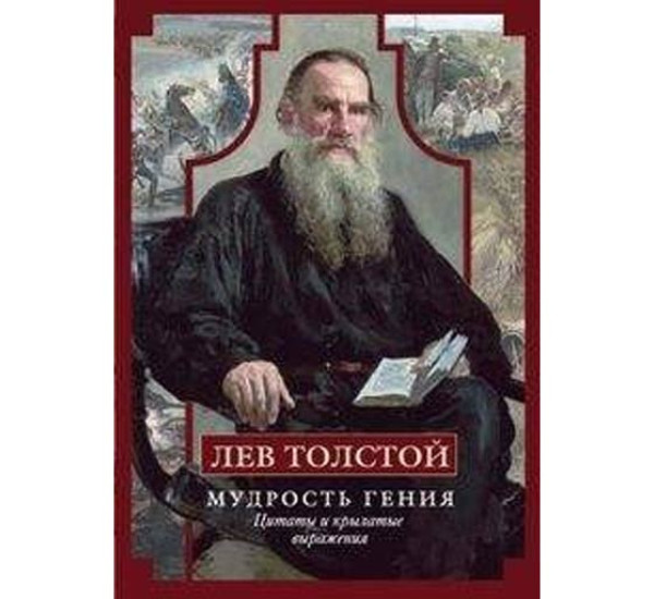 Лев Толстой. Мудрость гения. Цитаты и крылатые выражения Мудрова И.А.