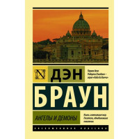 Ангелы и демоны. Браун Дэн