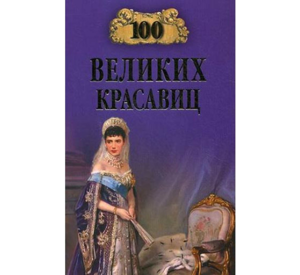 100 великих красавиц. Прокофьева Елена Владимировна