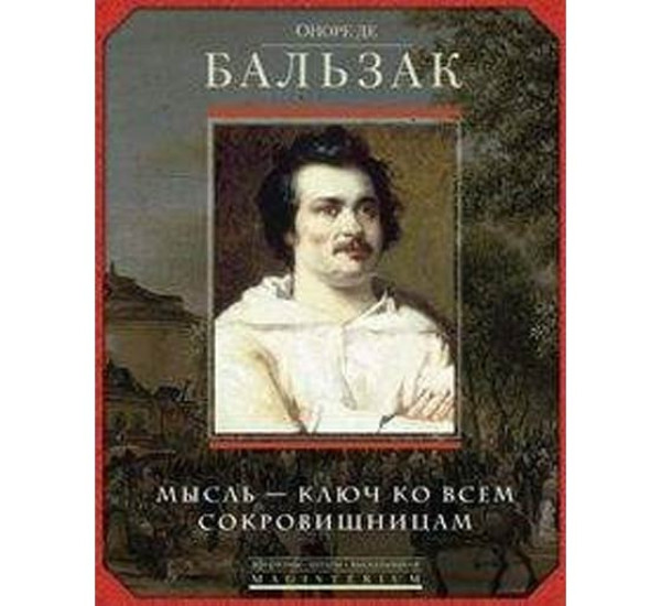 Мысль - ключ ко всем сокровищам Бальзак