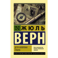Дети капитана Гранта. Верн Жюль Дети капитана Гранта. Верн Жюль