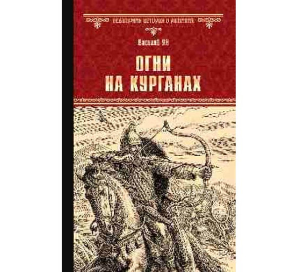 Огни на курганах. Ян В.Г.