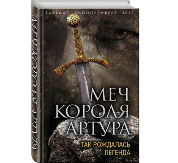 Меч короля Артура. Так рождалась легенда. Эрлихман Вадим