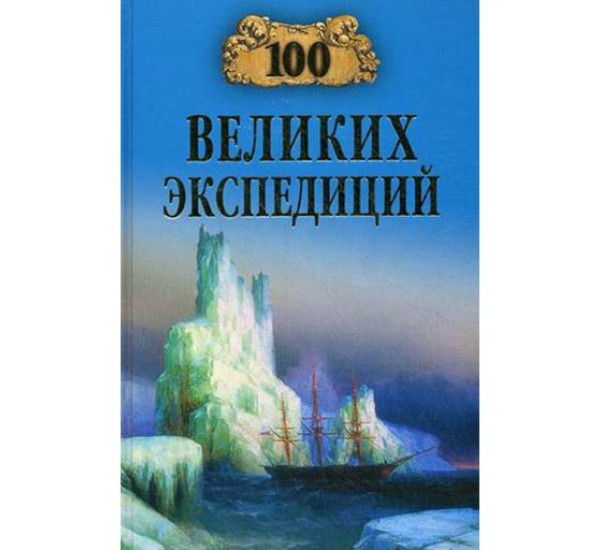 100 великих экспедиций. Баландин Рудольф Константинович