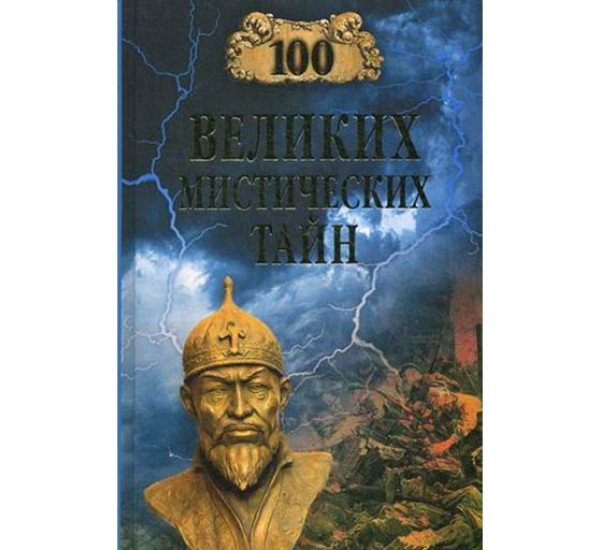 100 великих мистических тайн. Бернацкий Анатолий Сергеевич