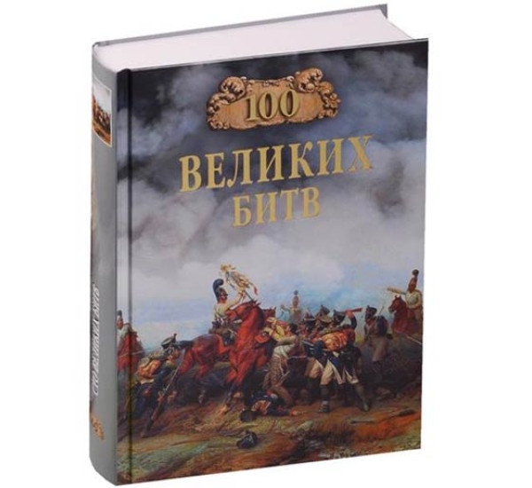 100 великих битв. Соколов Б.В.