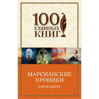 Марсианские хроники. Брэдбери Рэй,