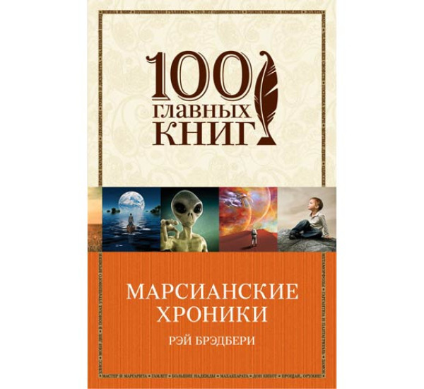 Марсианские хроники. Брэдбери Рэй,