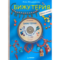 Бижутерия своими руками (+DVD) Анна Мещерякова