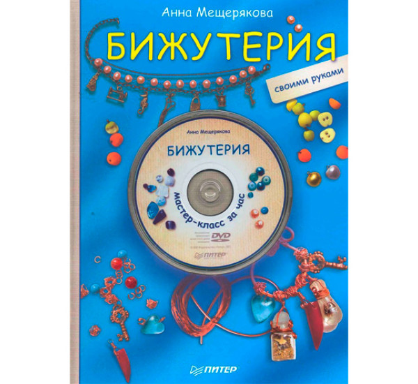 Бижутерия своими руками (+DVD) Анна Мещерякова