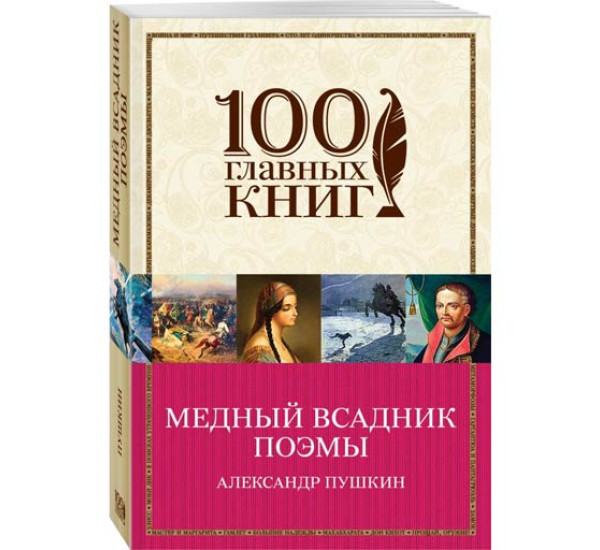 Медный всадник. Поэмы. Пушкин Александр Сергеевич,