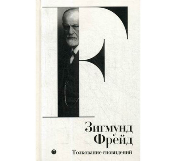 Толкование сновидений. Том 2. Фрейд Зигмунд