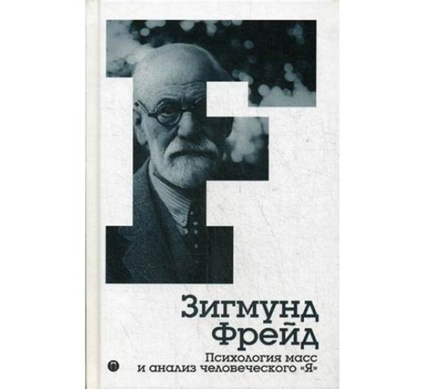 Психология масс и анализ человеческого "Я". Том 4. Фрейд Зигмунд