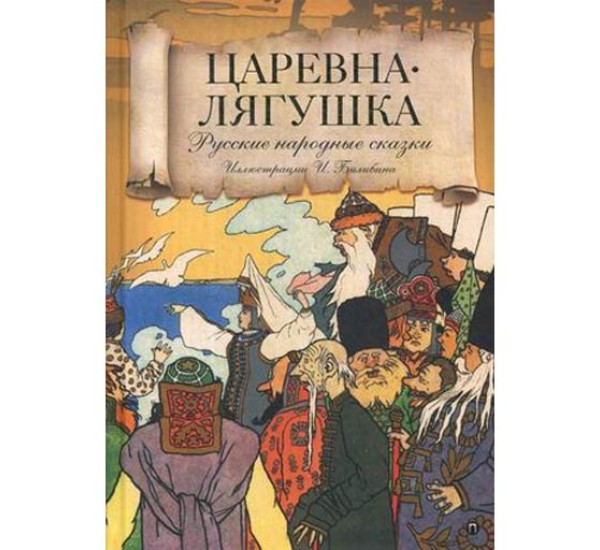 Царевна лягушка. Русские народные сказки