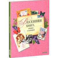 Весенняя книга стихов и историй 