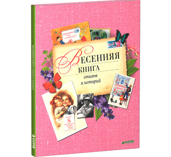 Весенняя книга стихов и историй 