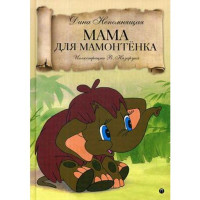 Мама для Мамонтенка. Непомнящая Дина