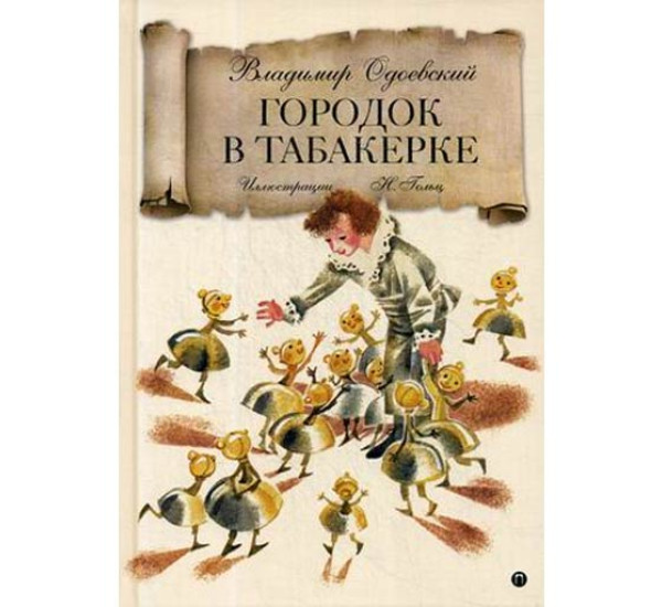 Городок в табакерке. Одоевский Владимир Федорович