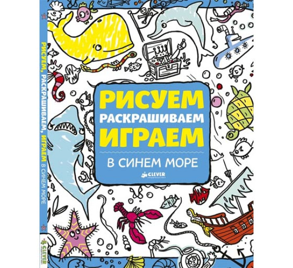 Рисуем, раскрашиваем, играем. В синем море Фрай Сонали