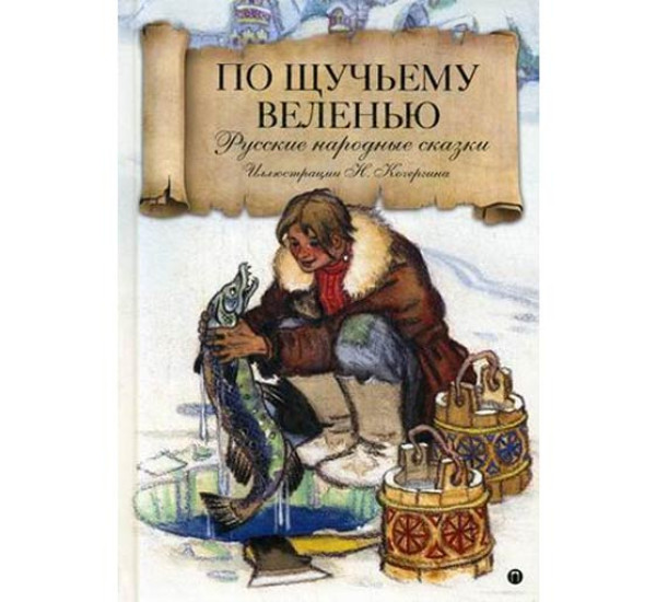 По щучьему велению. Русские народные сказки