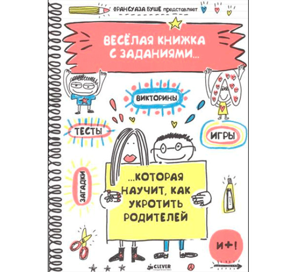 Веселая книжка с заданиями, которая научит, как укротить родителей