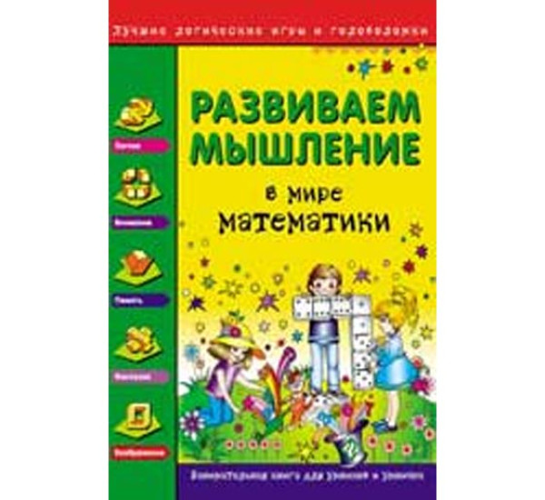 Развиваем мышление. В мире математики Гордиенко Н.И.