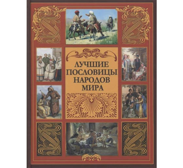 Лучшие пословицы народов мира. Кожевников Ю.А.