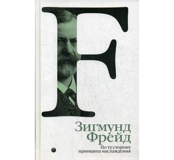 По ту сторону принципа наслаждения. Том 3. Фрейд Зигмунд