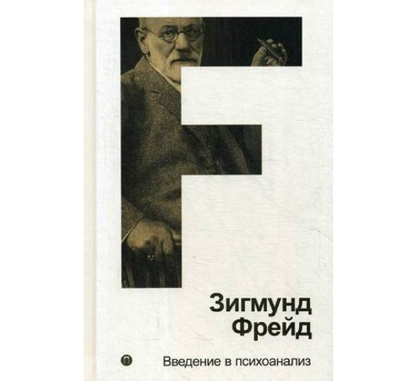 Введение в психоанализ. Том 1. Фрейд Зигмунд