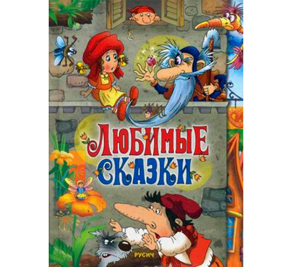 Любимые сказки (Русич)