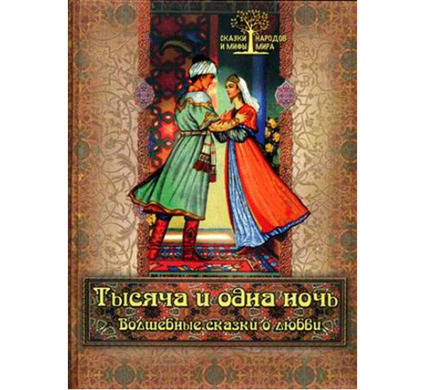 Тысяча и одна ночь. Волшебные сказки о любви. Бутромеев В.П