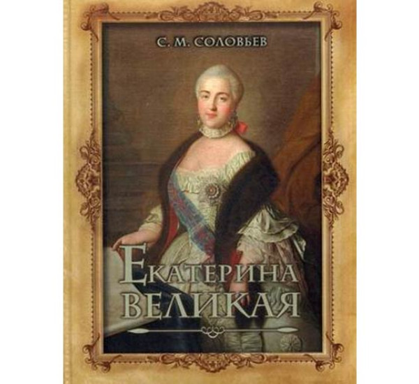 Екатерина Великая. Соловьев Сергей Михайлович