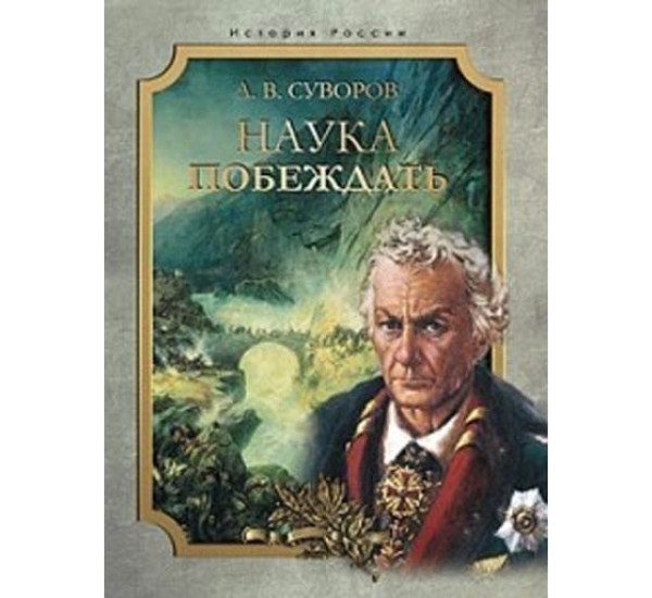 Наука побеждать. Суворов А.В.