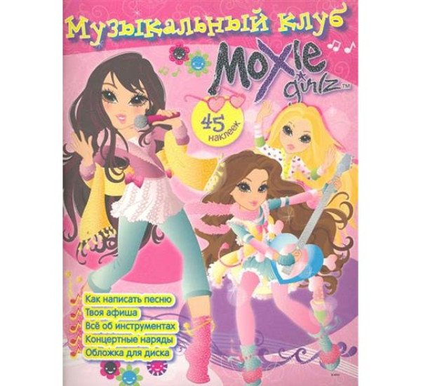 Moxie girlz Музыкальный клуб