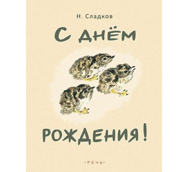 С Днем рождения! Сладков Н.