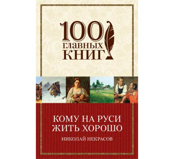 Кому на Руси жить хорошо. Некрасов Николай Алексеевич