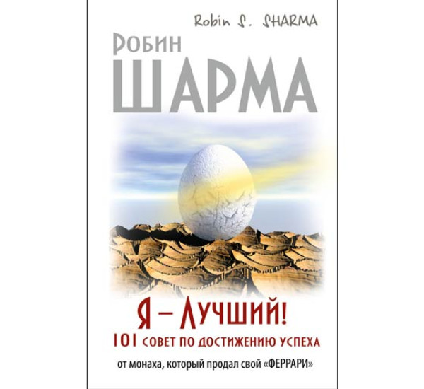 Я — Лучший! 101 совет по достижению успеха от монаха, который продал свой «феррари».Шарма Робин