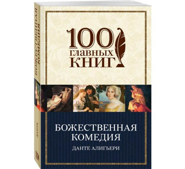 Божественная комедия. Алигьери Данте