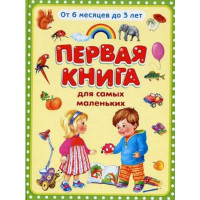 Первая книга для самых маленьких. От 6 месяцев до 3 лет Дмитриева О.Р.