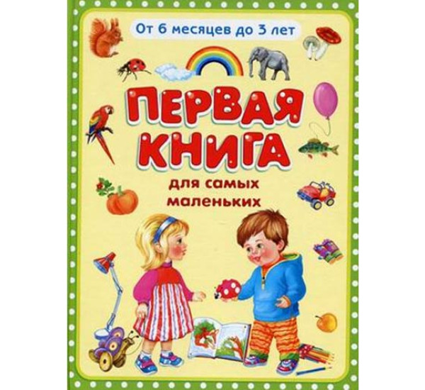 Первая книга для самых маленьких. От 6 месяцев до 3 лет Дмитриева О.Р.