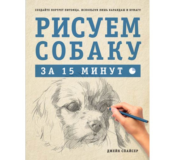 Рисуем собаку за 15 минут. Спайсер Джек