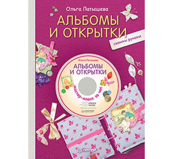 Альбомы и открытки своими руками (+DVD) Ольга Латышева