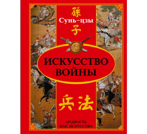 Искусство войны. Сунь-цзы