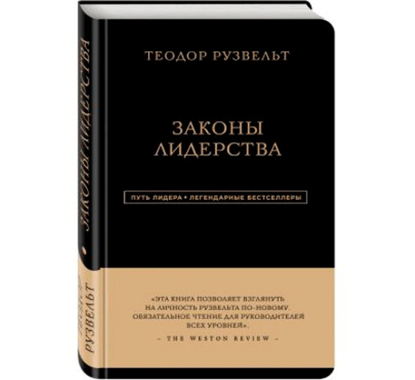 Теодор Рузвельт. Законы лидерства. Аксельрод Алан