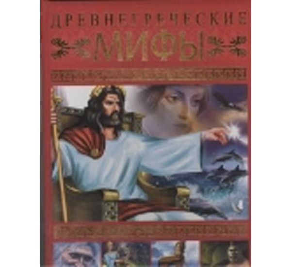 Древнегреческие мифы