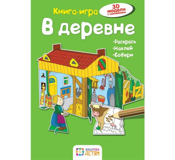 В деревне. Книга-игра